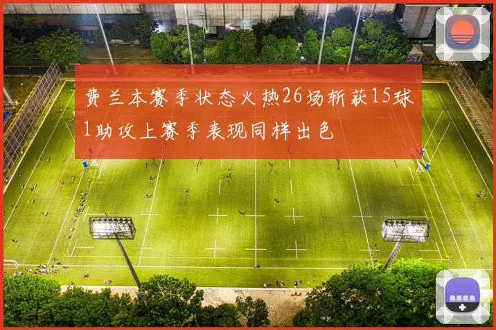 费兰本赛季状态火热26场斩获15球1助攻上赛季表现同样出色