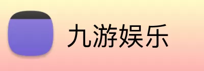 九游娱乐 Logo